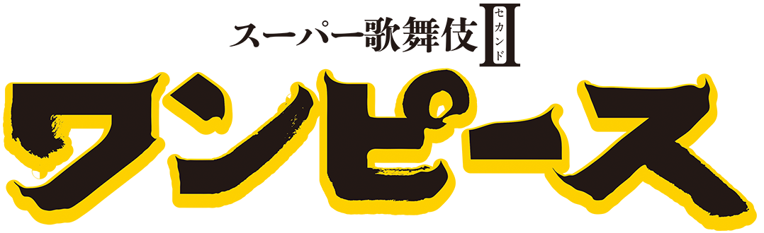 ダウンロード スーパー歌舞伎 ワンピース