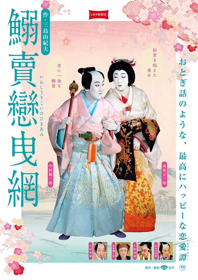 鰯賣戀曳網 シネマ歌舞伎 松竹 あの名舞台をお近くの映画館で