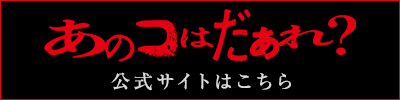 あのコはだぁれ？　公式サイトはこちら