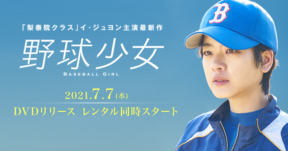 映画 野球少女 2021年7月7日 水 Dvd発売