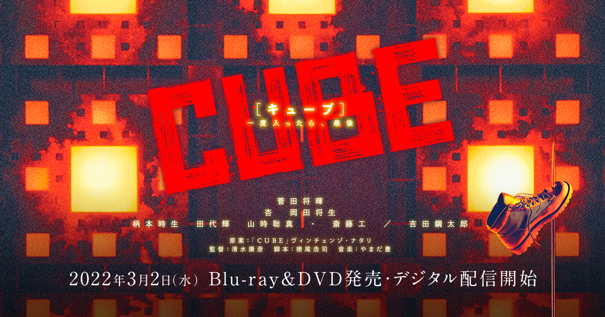 映画『CUBE 一度入ったら、最後』公式サイト | 2022年3月2日(水)Blu-ray・DVD発売＆レンタル開始