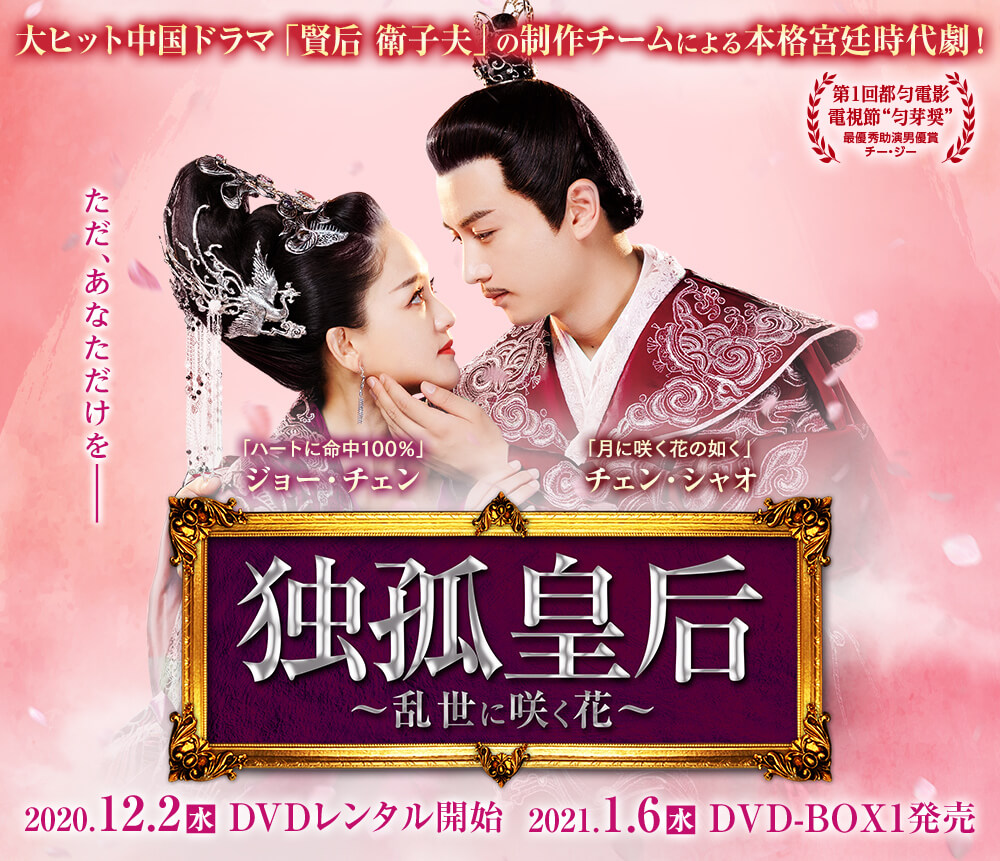 独孤皇后～乱世に咲く花～」オフィシャルサイト｜2021.1.6（水）DVD 