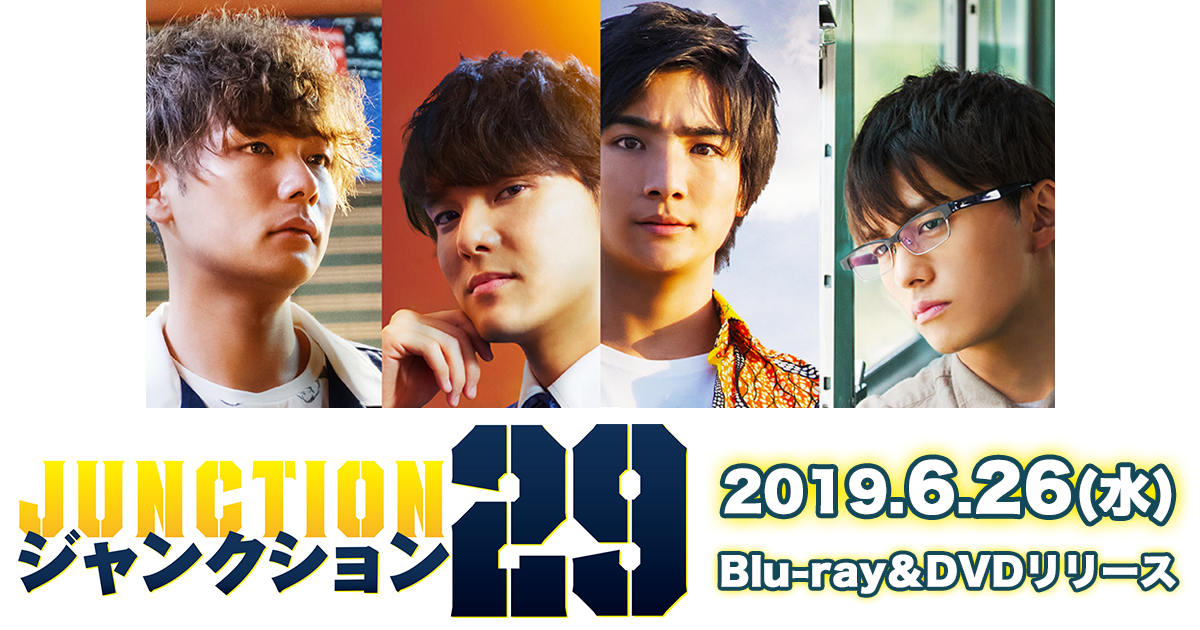 映画『ジャンクション２９』2019.6.26（水）DVD Release