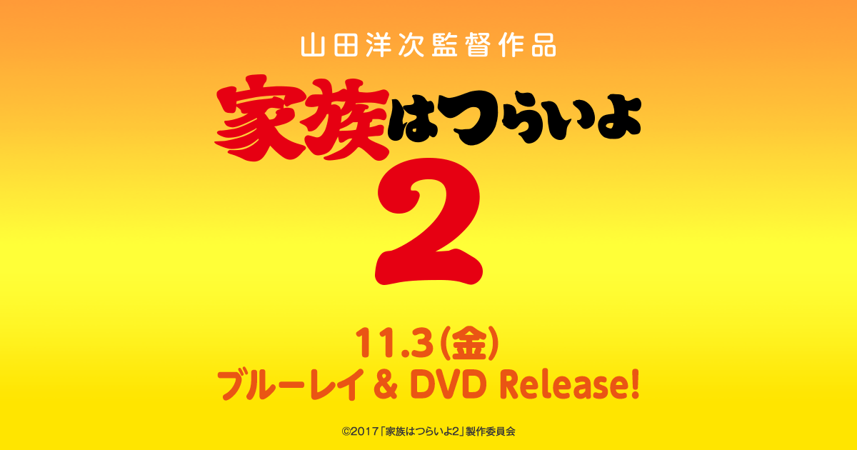 山田洋次監督作品『家族はつらいよ２』11.3（金）Blu-rayu0026DVDリリース！