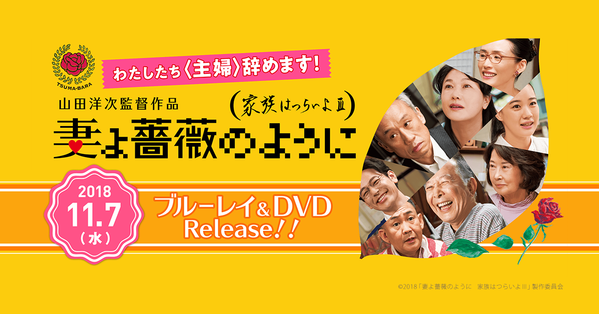 山田洋次監督作品『妻よ薔薇のように 家族はつらいよⅢ』11.7（水）ブルーレイ＆DVD Release