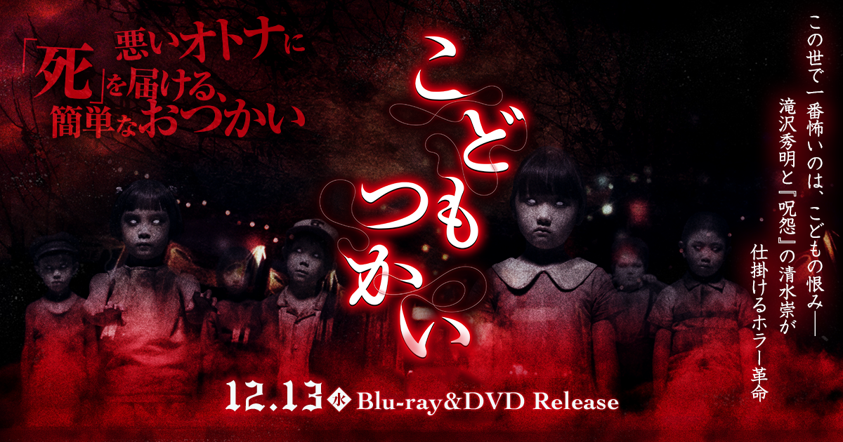 こどもつかい ｜ 12.13(水)Blu-ray&DVD Release