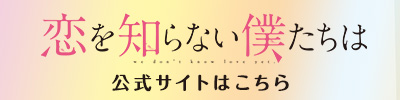 恋を知らない僕たちは　公式サイトはこちら