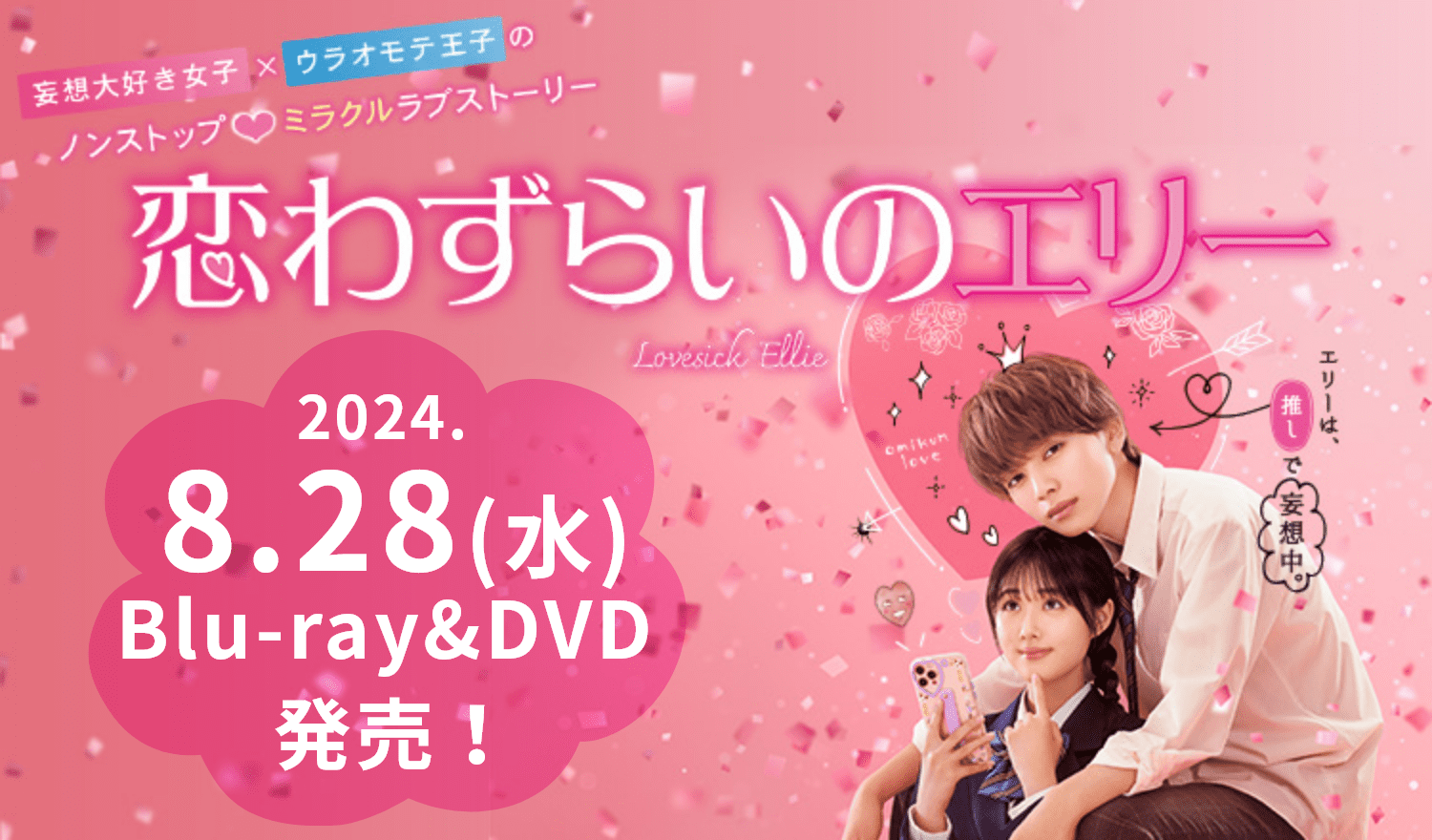 2024.8.28(水) Blu-ray&DVD 発売！映画『恋わずらいのエリー』