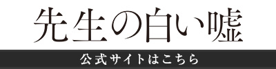 先生の白い嘘　公式サイトはこちら