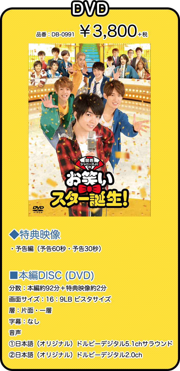 関西ジャニーズJr. お笑いスター誕生 Blu-ray＋DVD日本映画