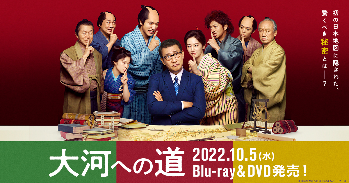 映画『大河への道』2022.10.5（水）Blu-ray&DVD発売