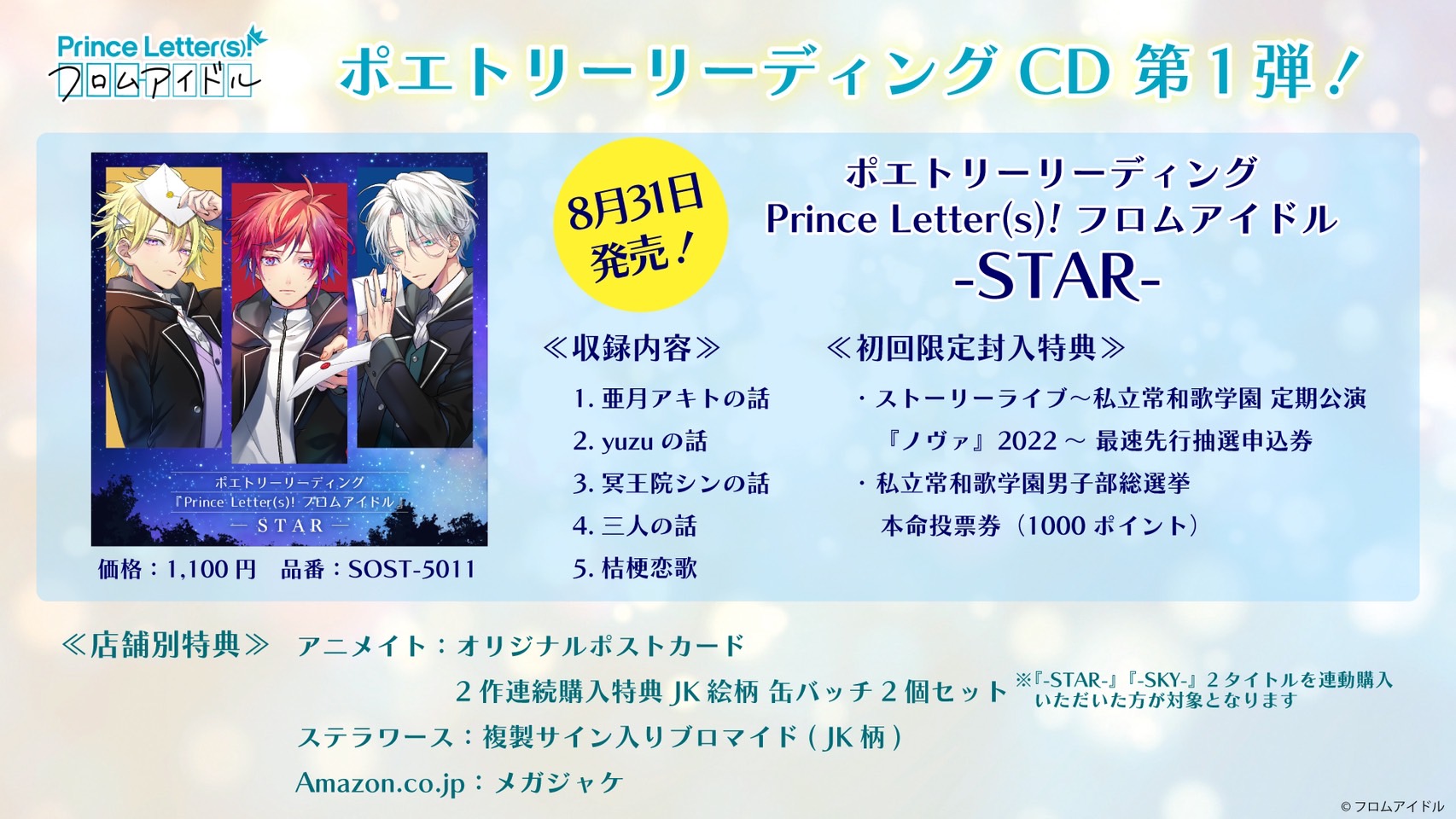 2022年8月31日(水)発売 『Prince Letter(s)! フロムアイドル』-STAR- | NEWS Letter(s)! | Prince  Letter(s)! フロムアイドル - プリンスレターズ(プリエル) 手紙でつながるアイドルとの文通体験