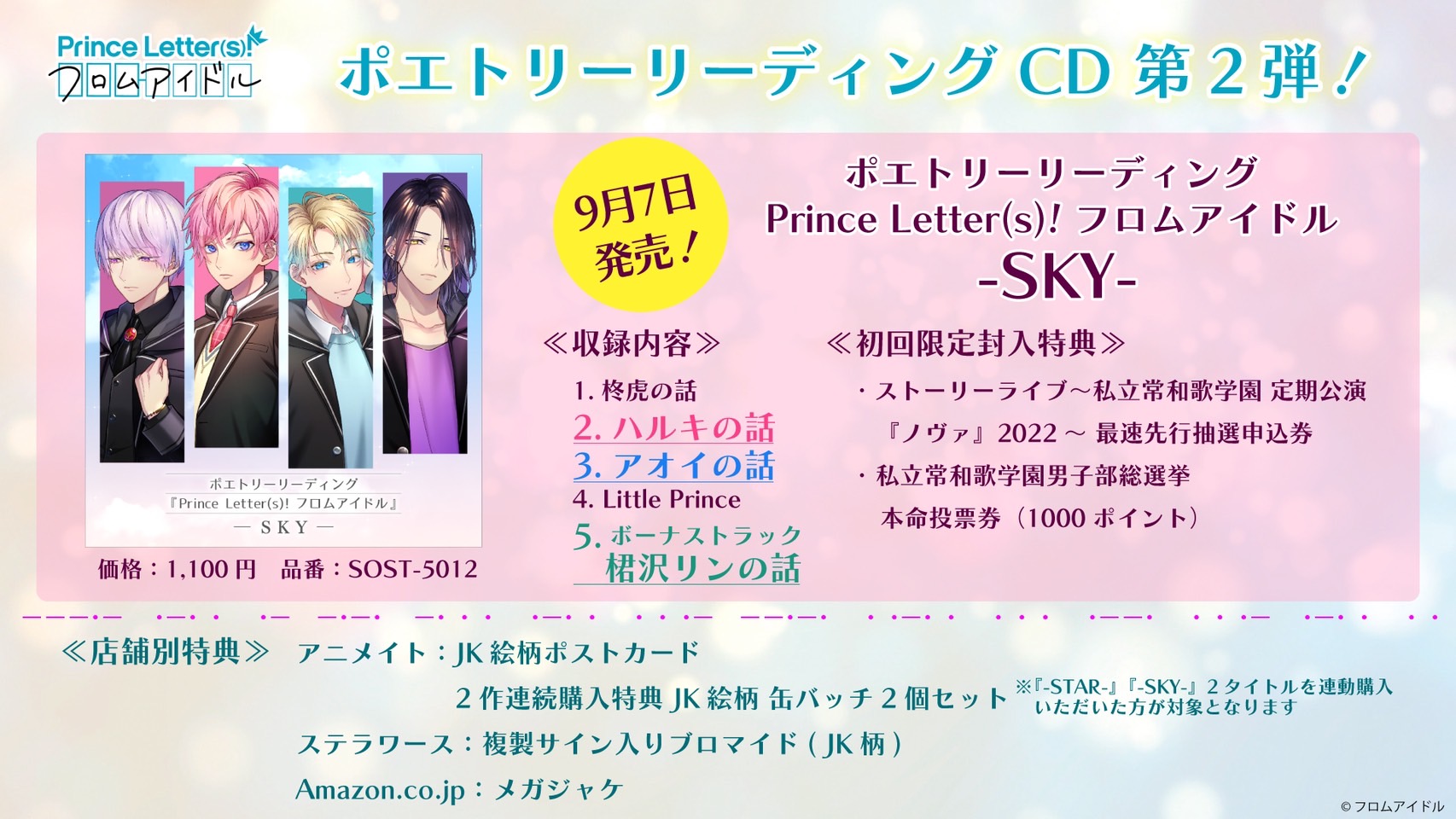 2022年9月7日(水)発売 『Prince Letter(s)! フロムアイドル』-SKY- | NEWS Letter(s)! | Prince  Letter(s)! フロムアイドル - プリンスレターズ(プリエル) 手紙でつながるアイドルとの文通体験