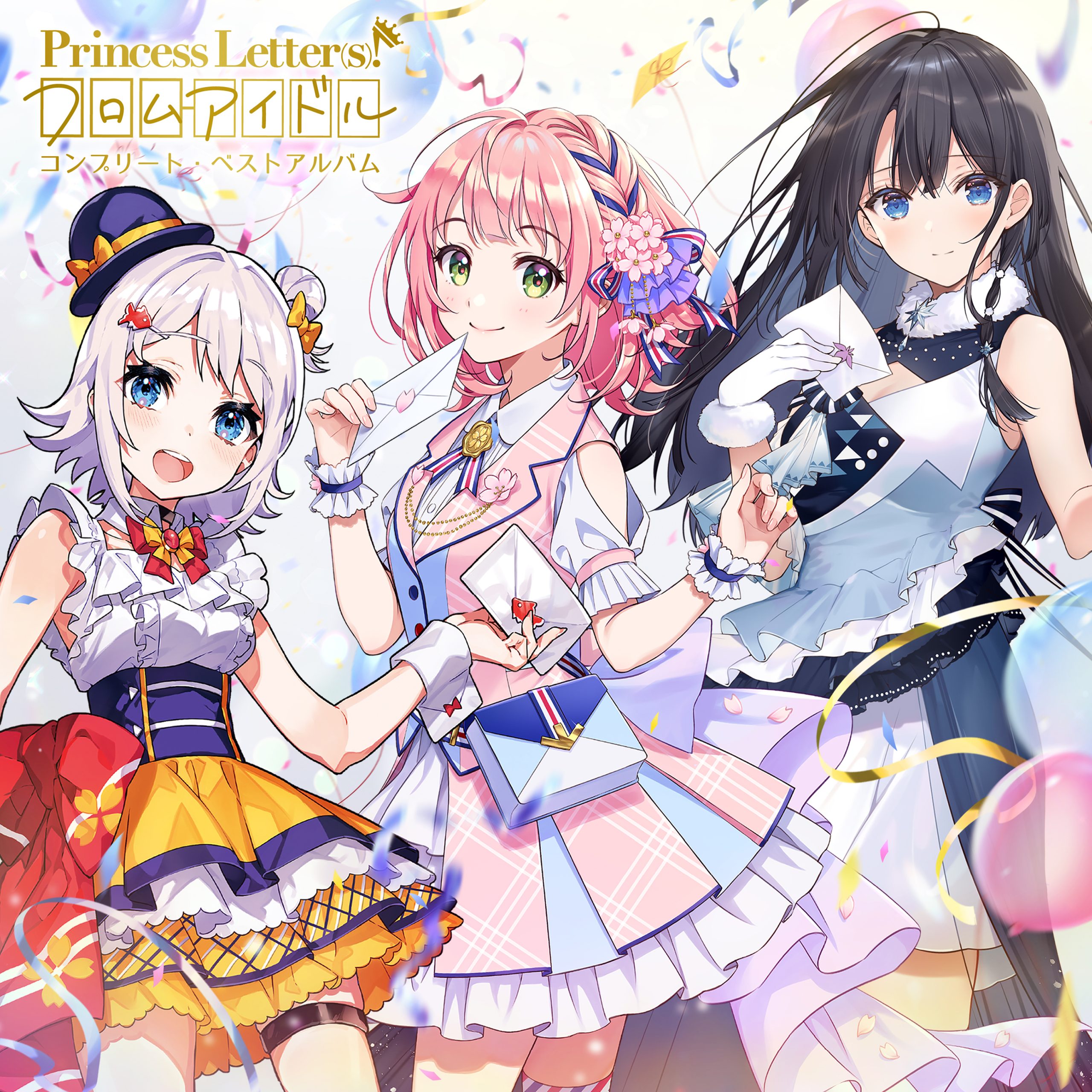 Princess Letter(s)! フロムアイドル『コンプリート・ベストアルバム』 | MUSIC(s)! | Princess  Letter(s)! フロムアイドル - プリンセスレターズ(プリレタ) 手紙でつながるアイドルとの文通体験