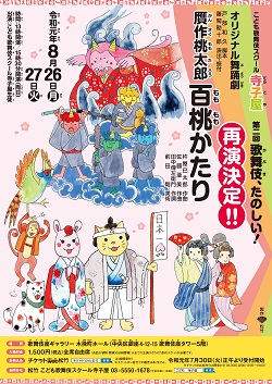 贋作桃太郎 百桃かたり 歌舞伎 たのしい 歌舞伎アカデミー こども歌舞伎スクール 寺子屋