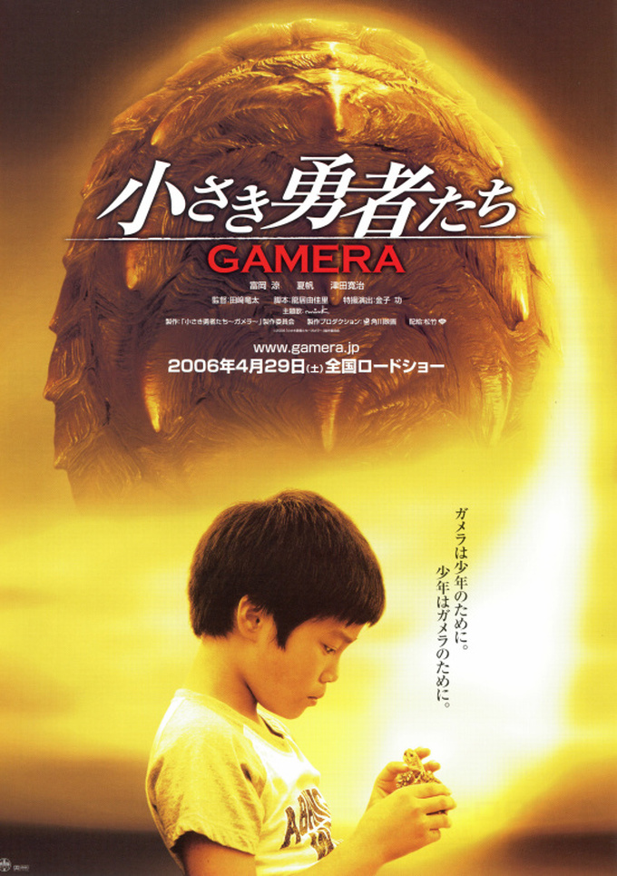 小さき勇者たち Gamera