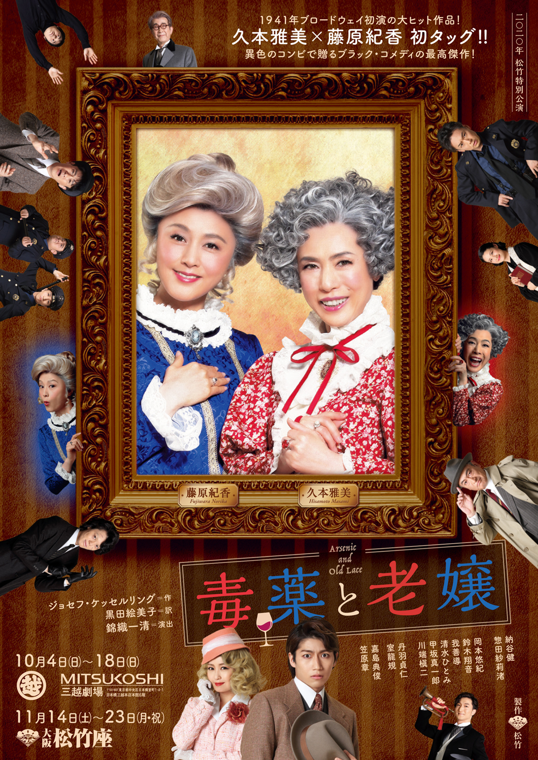 二 二 年 松竹特別公演 毒薬と老嬢 Arsenic And Old Lace