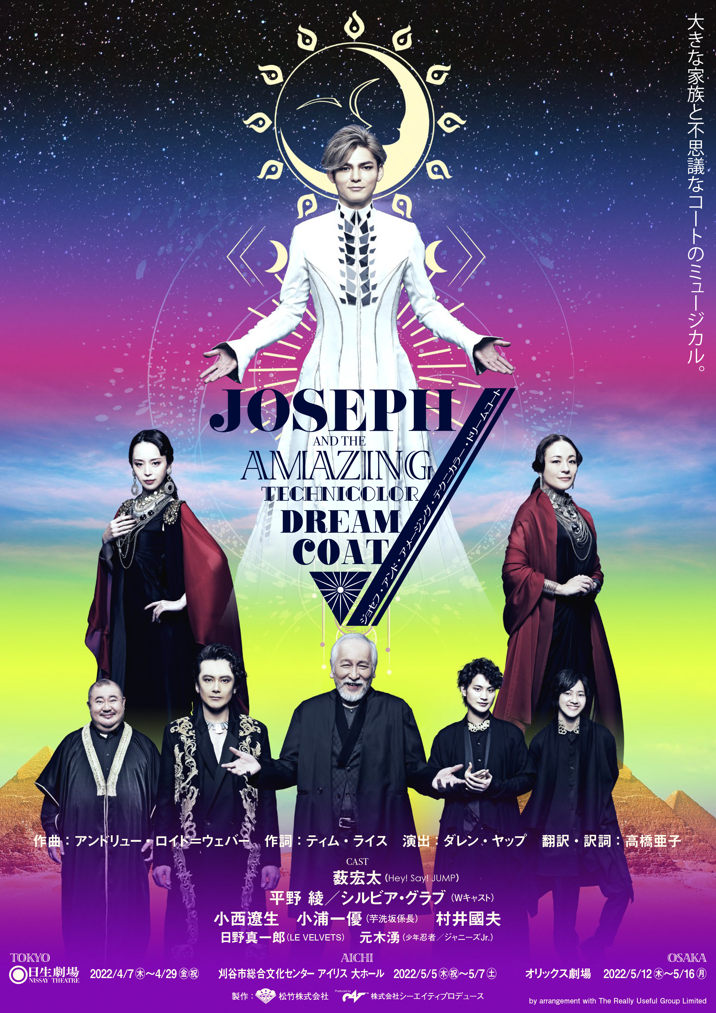 JOSEPH AND THE AMAZING TECHNICOLOR DREAMCOAT ジョセフ・アンド