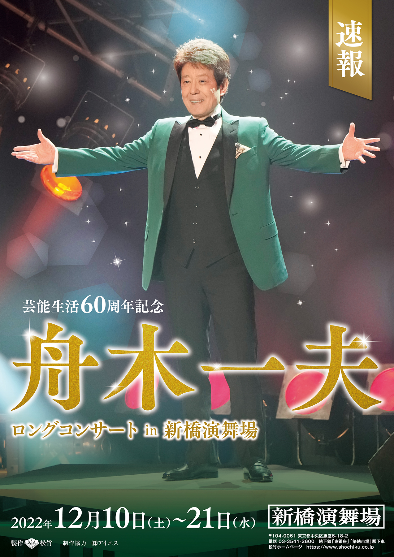 舟木一夫 千秋楽特別公演 壬生義士伝とコンサート 新橋演舞場 - 演劇