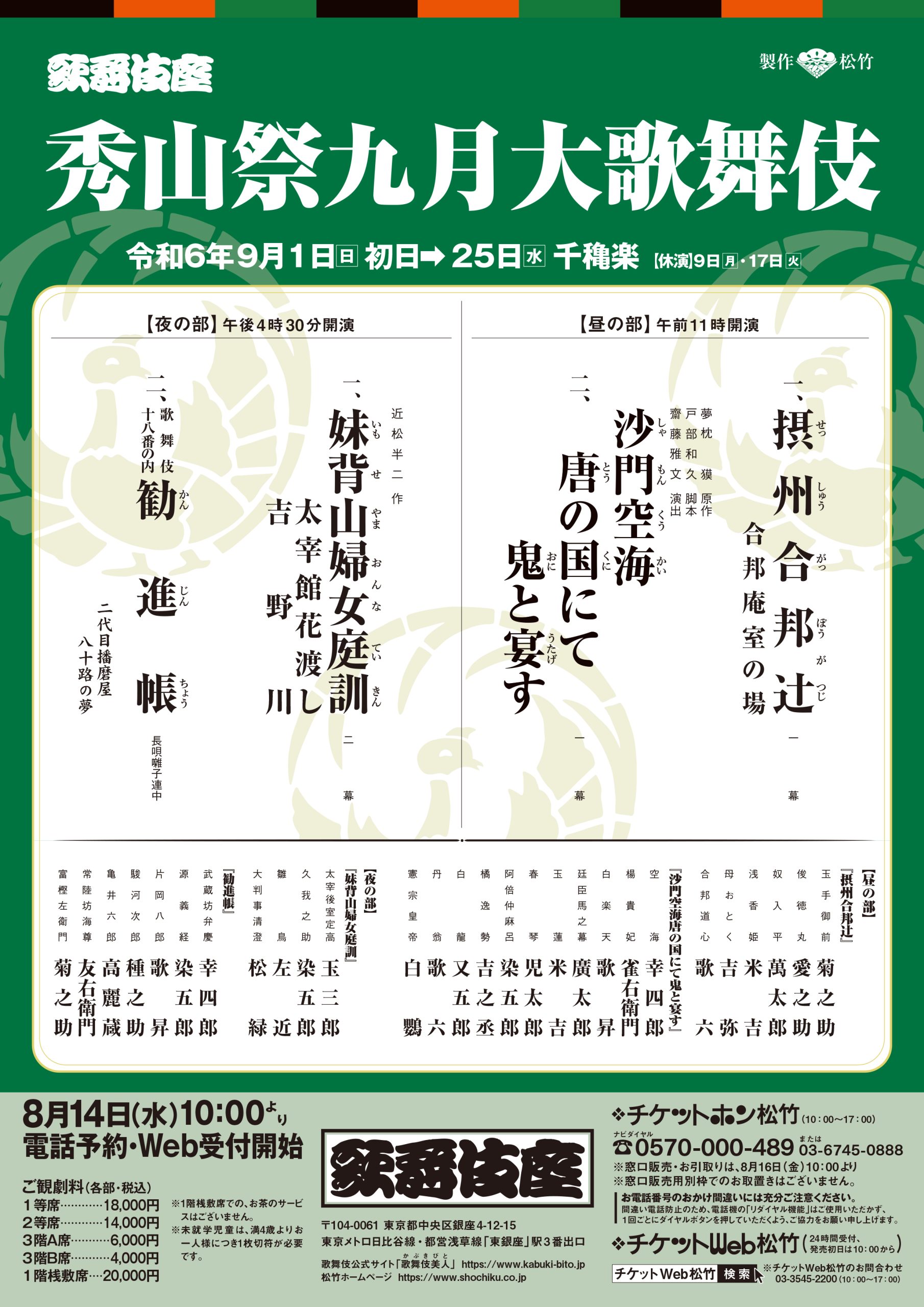 海老蔵歌舞伎 南座 一等席 6/8 16時 - その他