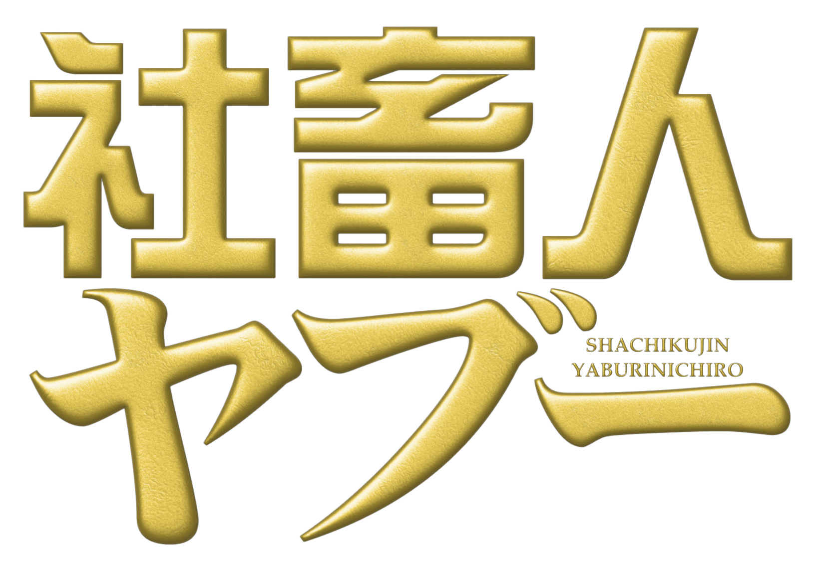 「社畜人ヤブー」番組ロゴ